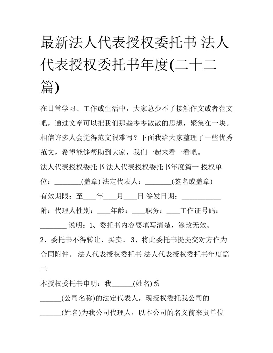 最新法人代表授权委托书 法人代表授权委托书年度(二十二篇)_第1页