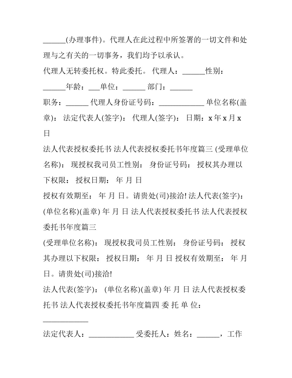 最新法人代表授权委托书 法人代表授权委托书年度(二十二篇)_第2页