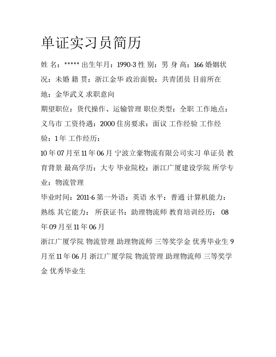 单证实习员简历_第1页