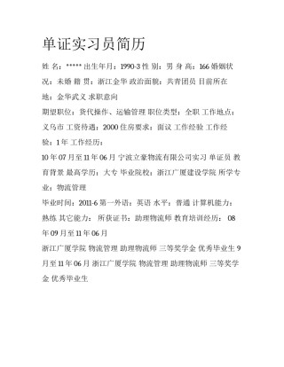 单证实习员简历