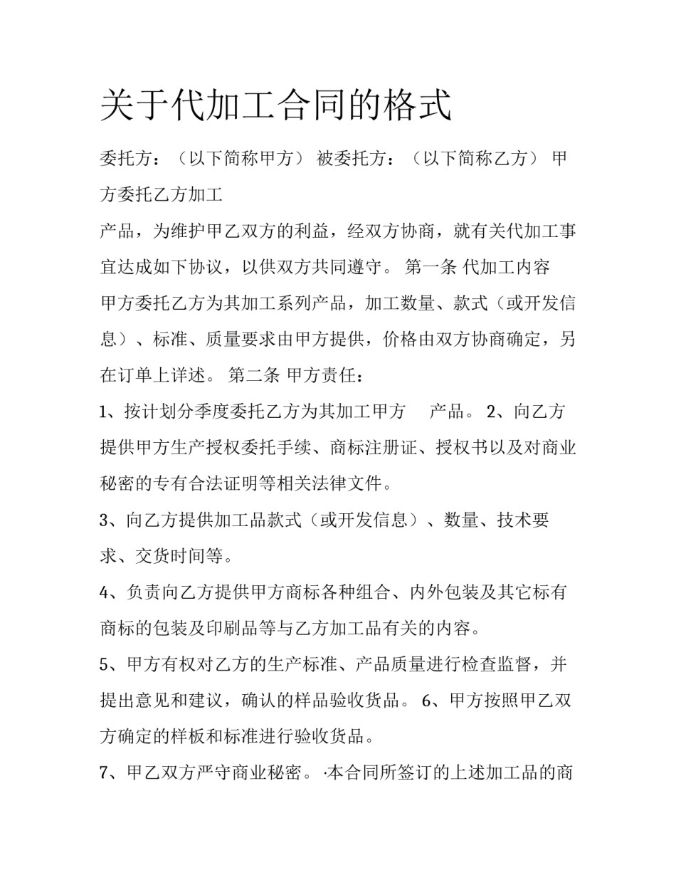 关于代加工合同的格式_第1页