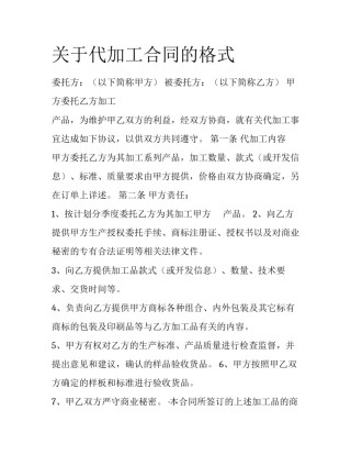 关于代加工合同的格式