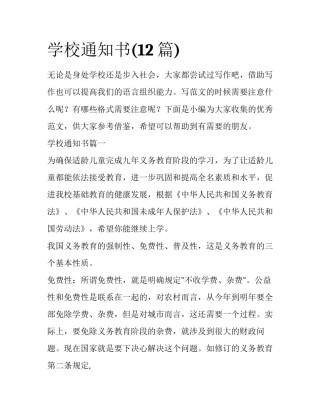 学校通知书(12篇)