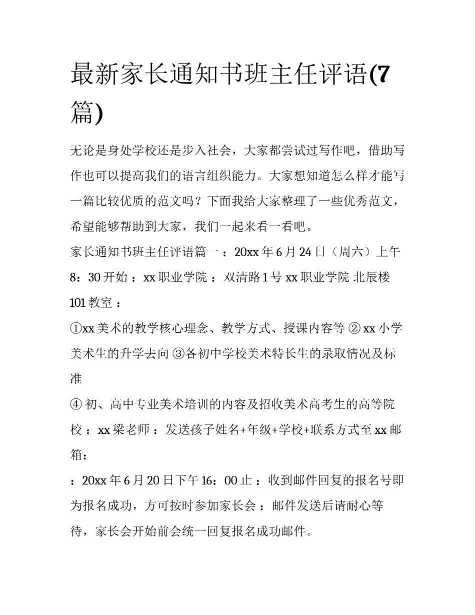 最新家长通知书班主任评语(7篇)_第1页