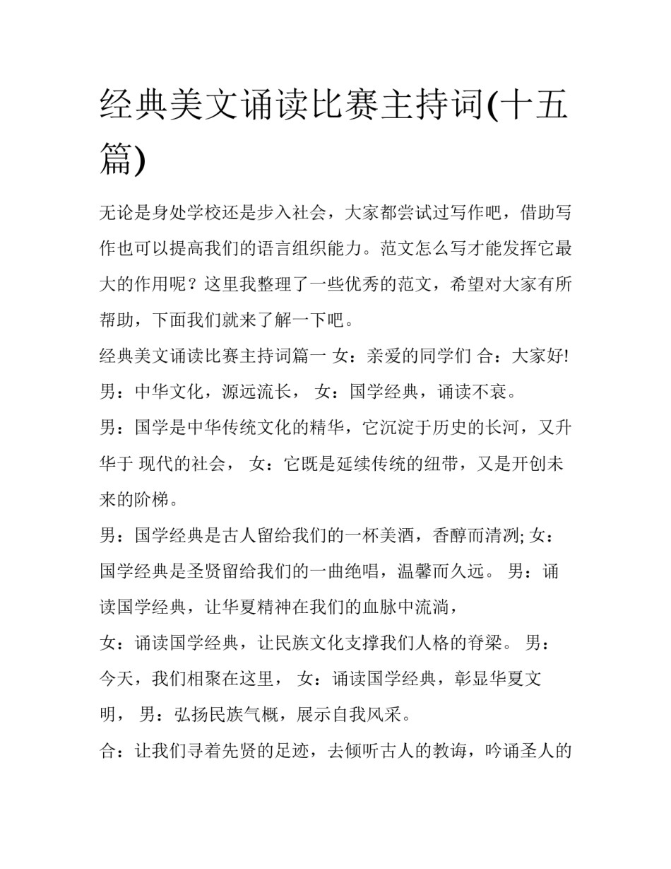 经典美文诵读比赛主持词(十五篇)_第1页