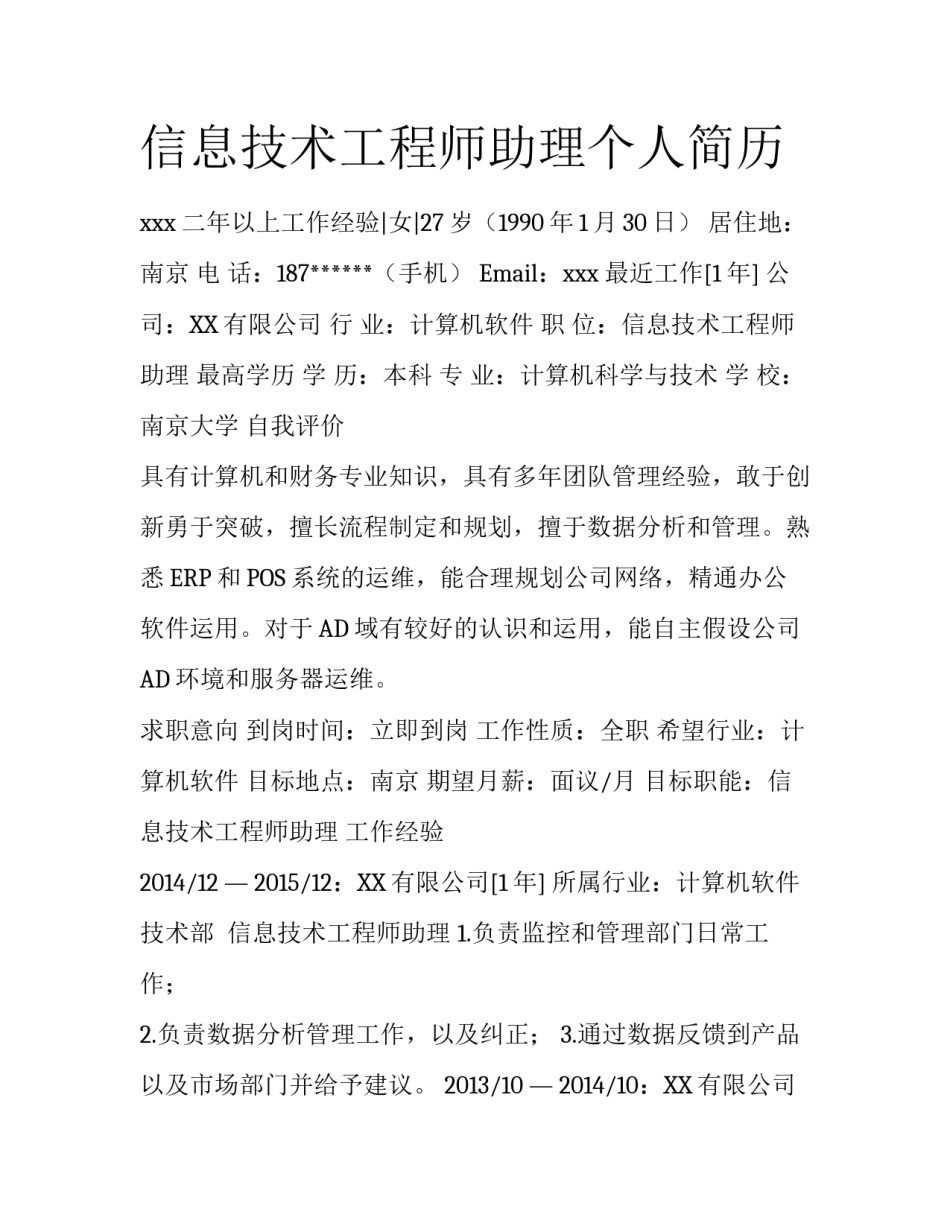 信息技术工程师助理个人简历_第1页