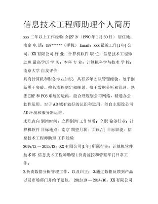 信息技术工程师助理个人简历