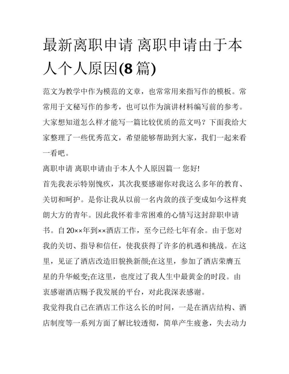最新离职申请 离职申请由于本人个人原因(8篇)_第1页