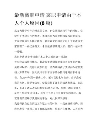 最新离职申请 离职申请由于本人个人原因(8篇)