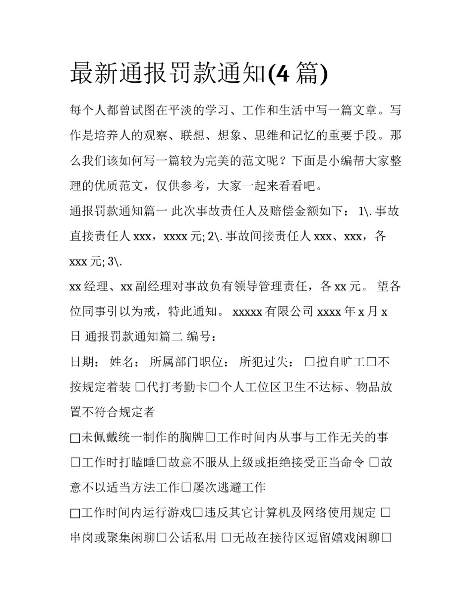 最新通报罚款通知(4篇)_第1页