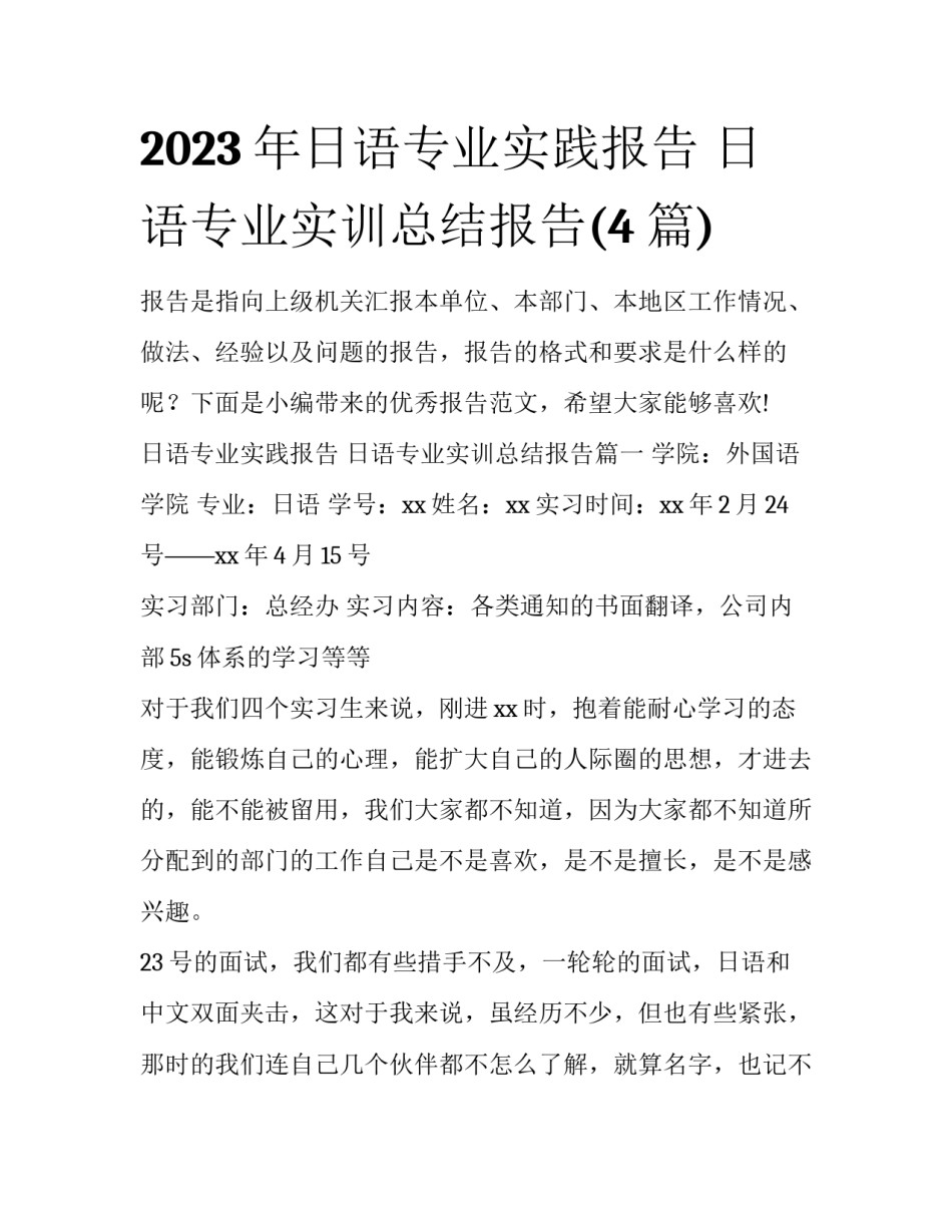 2023年日语专业实践报告 日语专业实训总结报告(4篇)_第1页