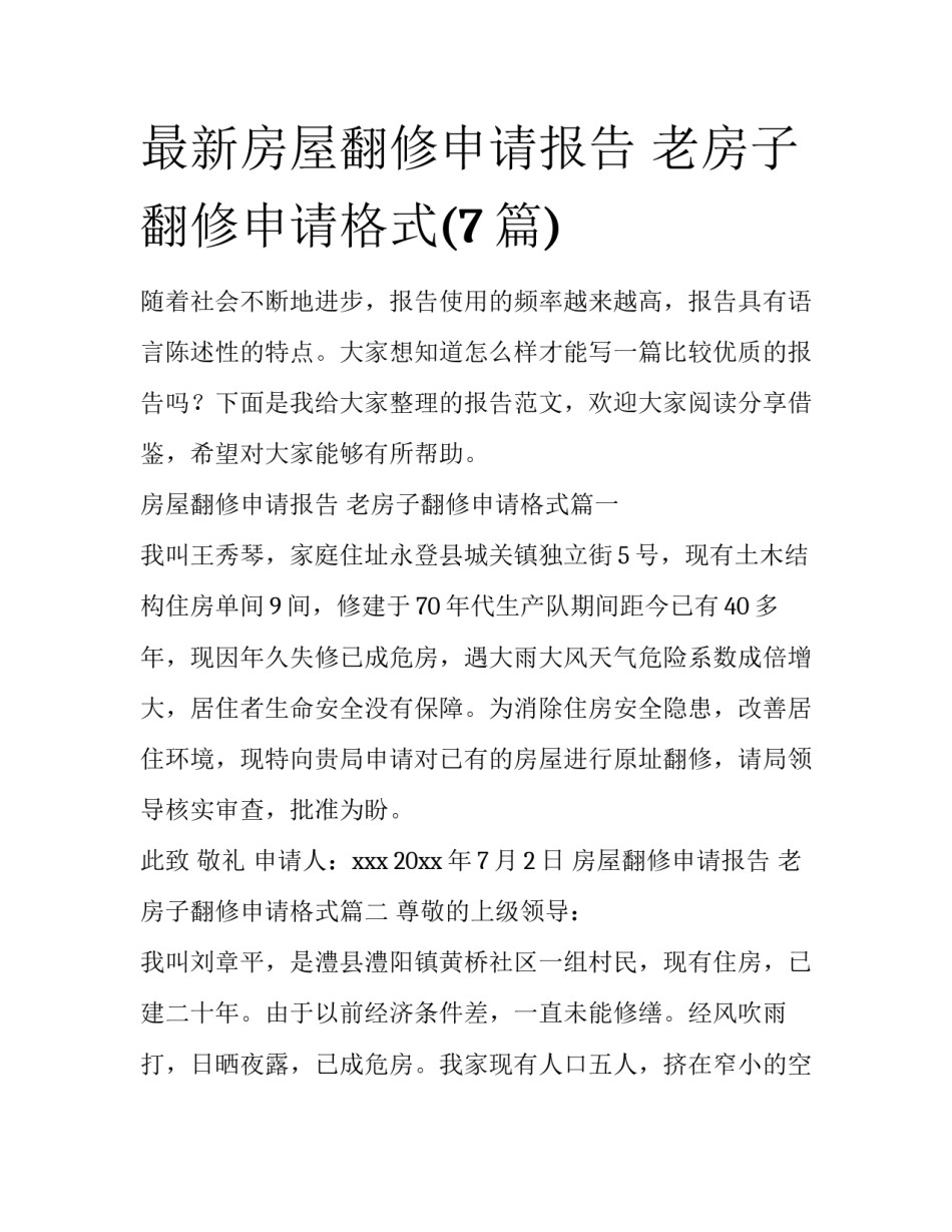 最新房屋翻修申请报告 老房子翻修申请格式(7篇)_第1页