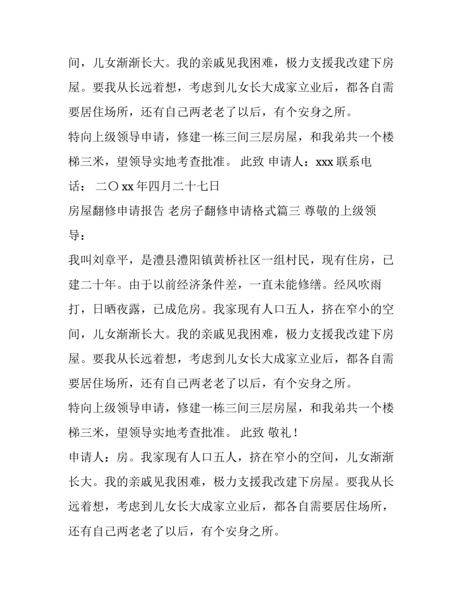 最新房屋翻修申请报告 老房子翻修申请格式(7篇)_第2页