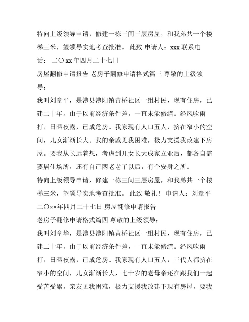 最新房屋翻修申请报告 老房子翻修申请格式(7篇)_第3页