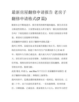最新房屋翻修申请报告 老房子翻修申请格式(7篇)