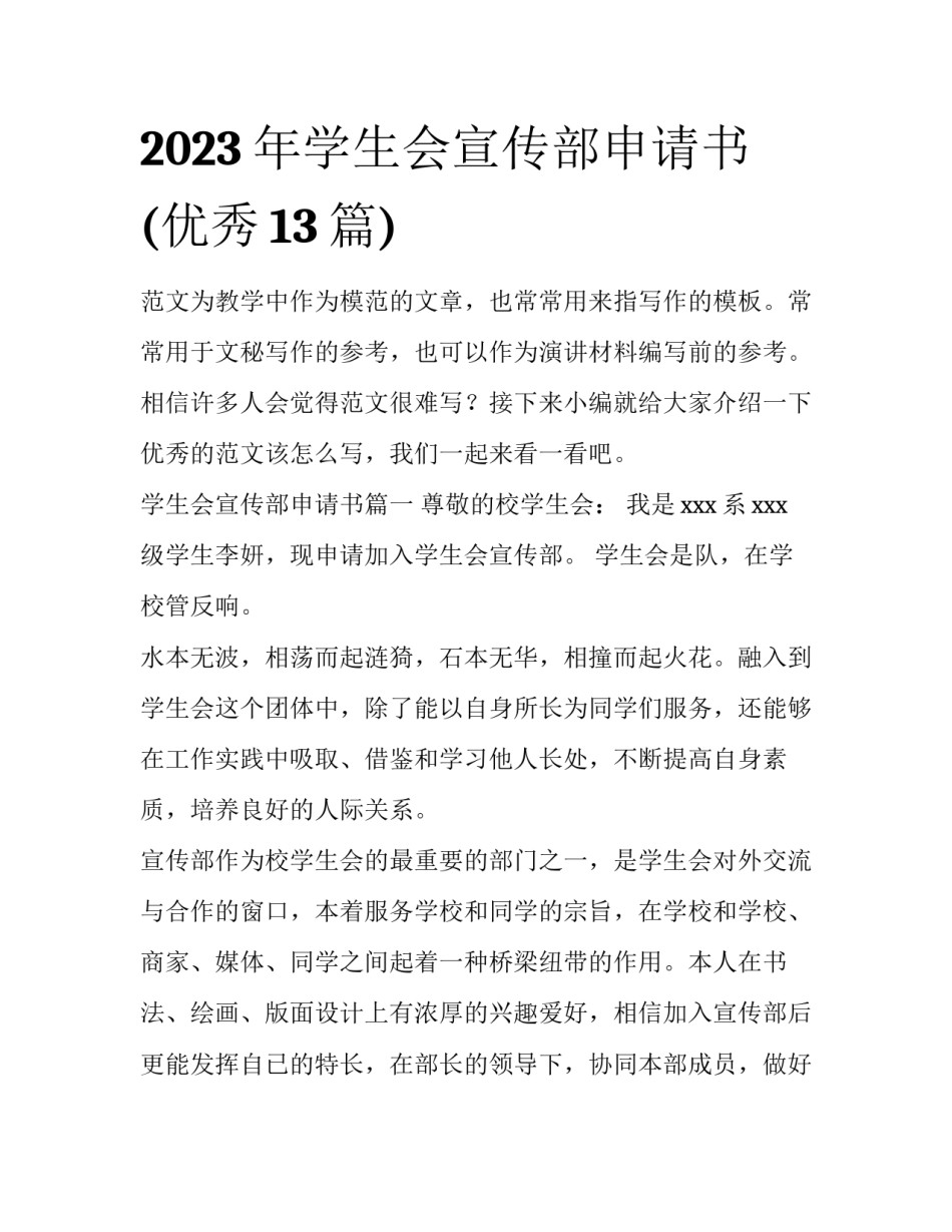 2023年学生会宣传部申请书(优秀13篇)_第1页