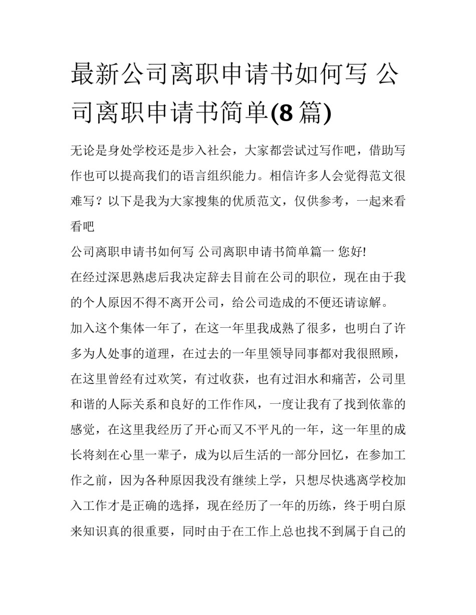 最新公司离职申请书如何写 公司离职申请书简单(8篇)_第1页