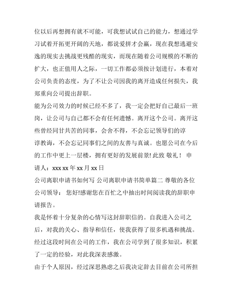 最新公司离职申请书如何写 公司离职申请书简单(8篇)_第3页