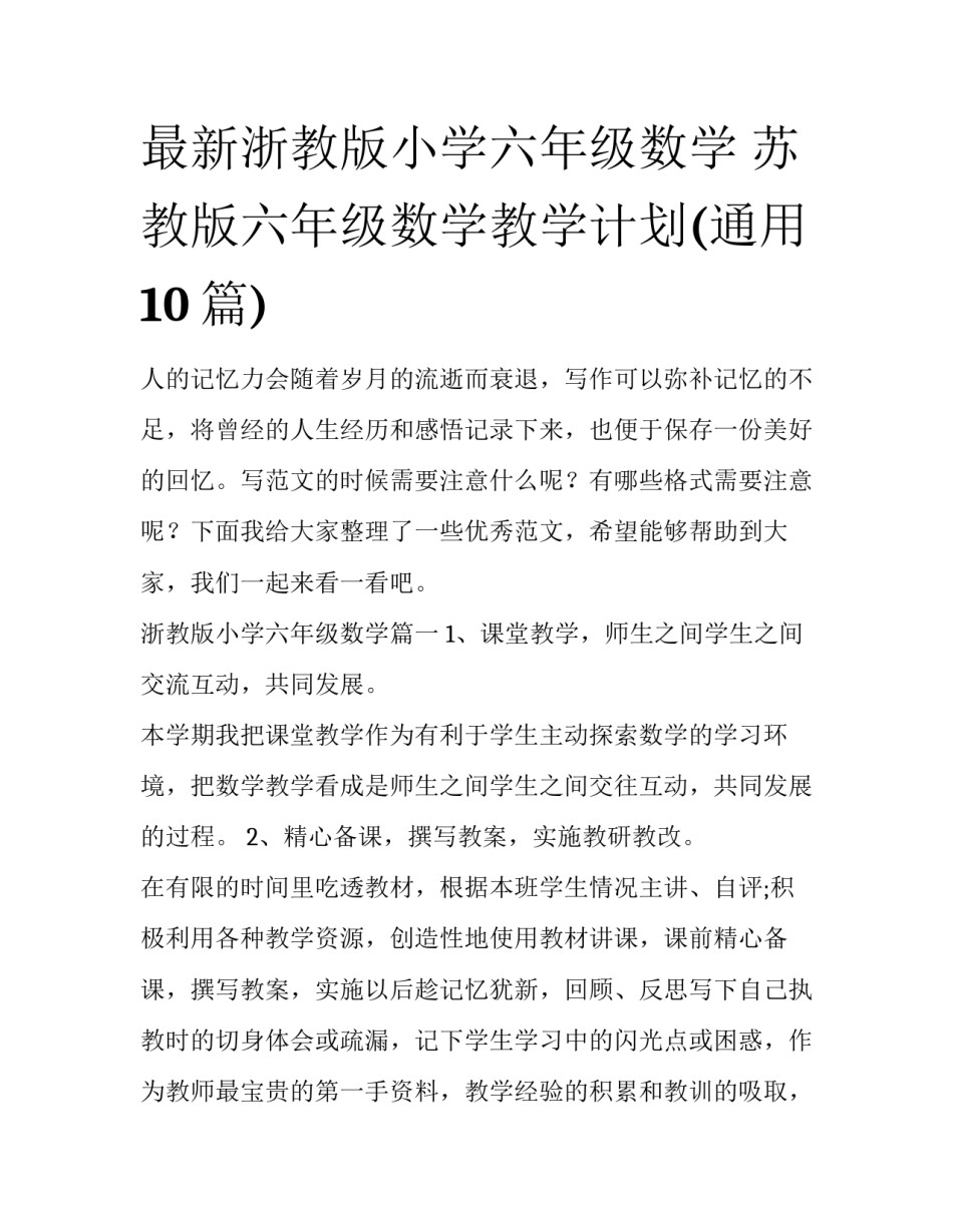 最新浙教版小学六年级数学 苏教版六年级数学教学计划(通用10篇)_第1页