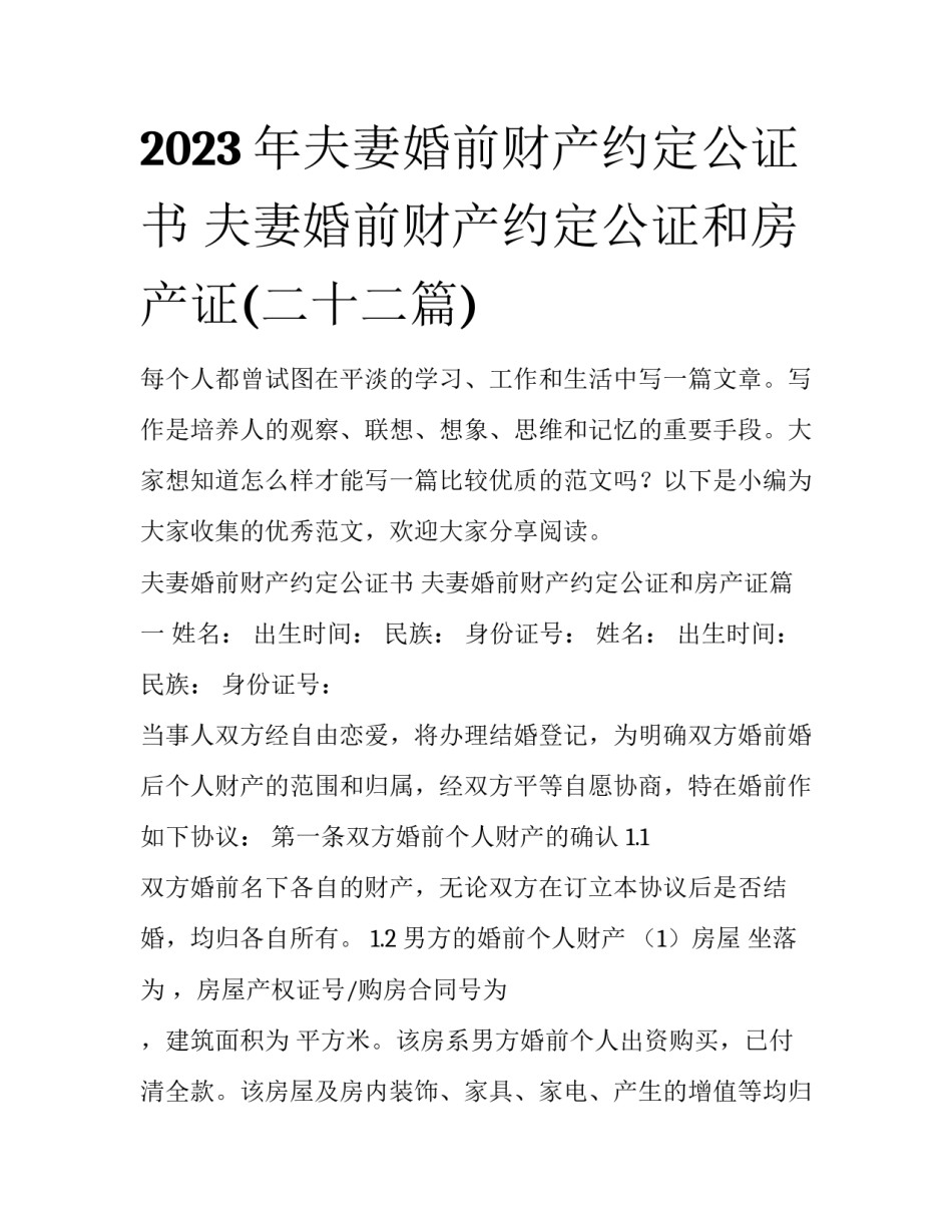 2023年夫妻婚前财产约定公证书 夫妻婚前财产约定公证和房产证(二十二篇)_第1页