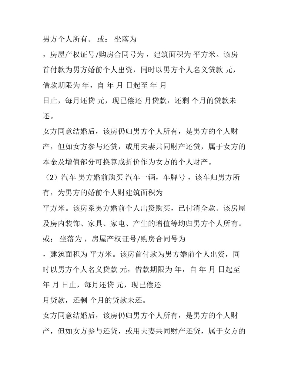2023年夫妻婚前财产约定公证书 夫妻婚前财产约定公证和房产证(二十二篇)_第2页