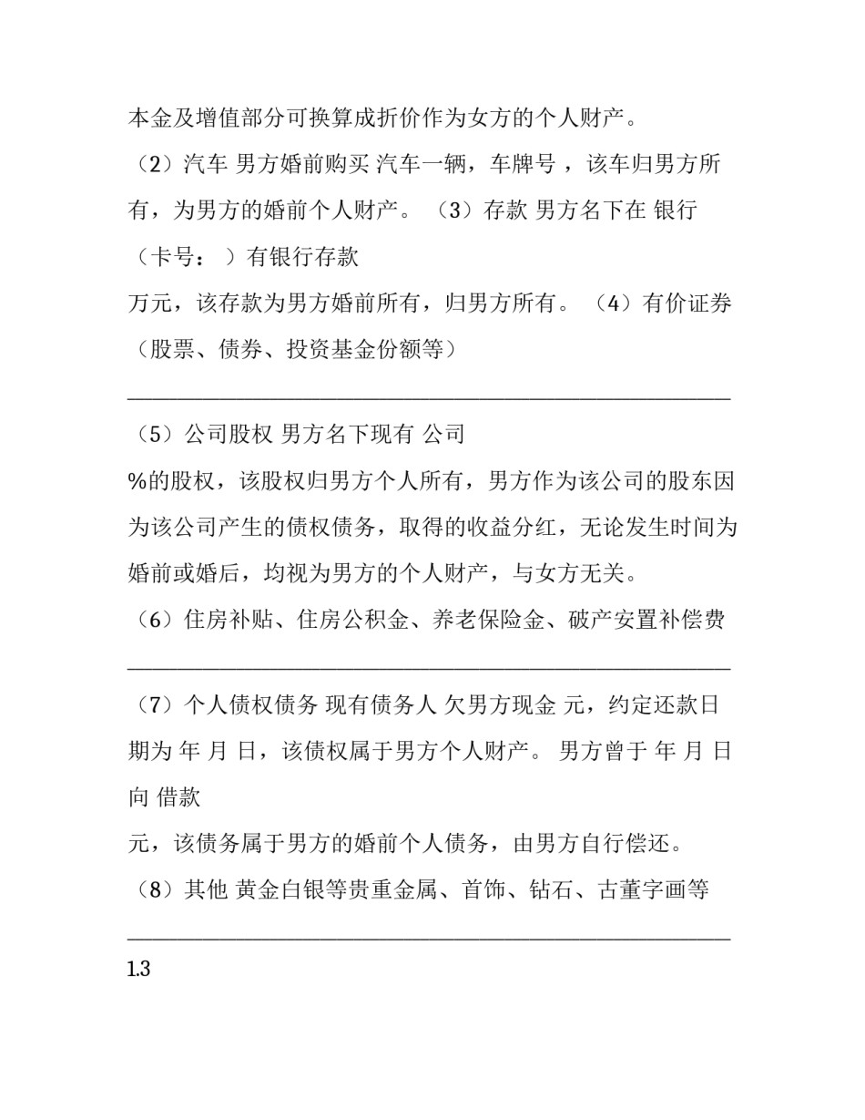 2023年夫妻婚前财产约定公证书 夫妻婚前财产约定公证和房产证(二十二篇)_第3页