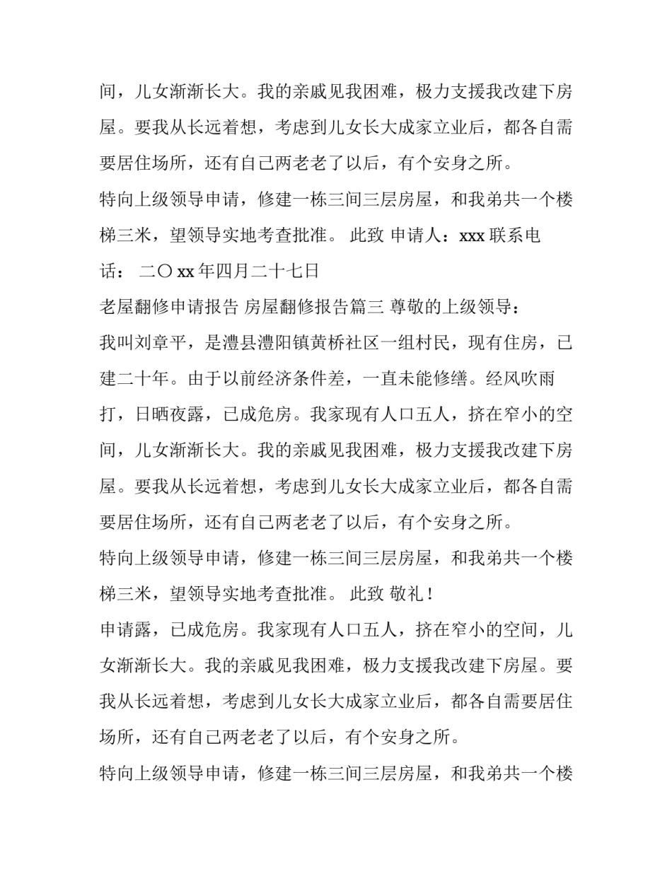 最新老屋翻修申请报告 房屋翻修报告(七篇)_第2页