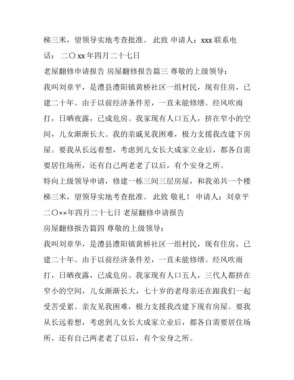 最新老屋翻修申请报告 房屋翻修报告(七篇)_第3页