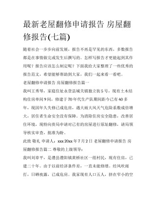 最新老屋翻修申请报告 房屋翻修报告(七篇)