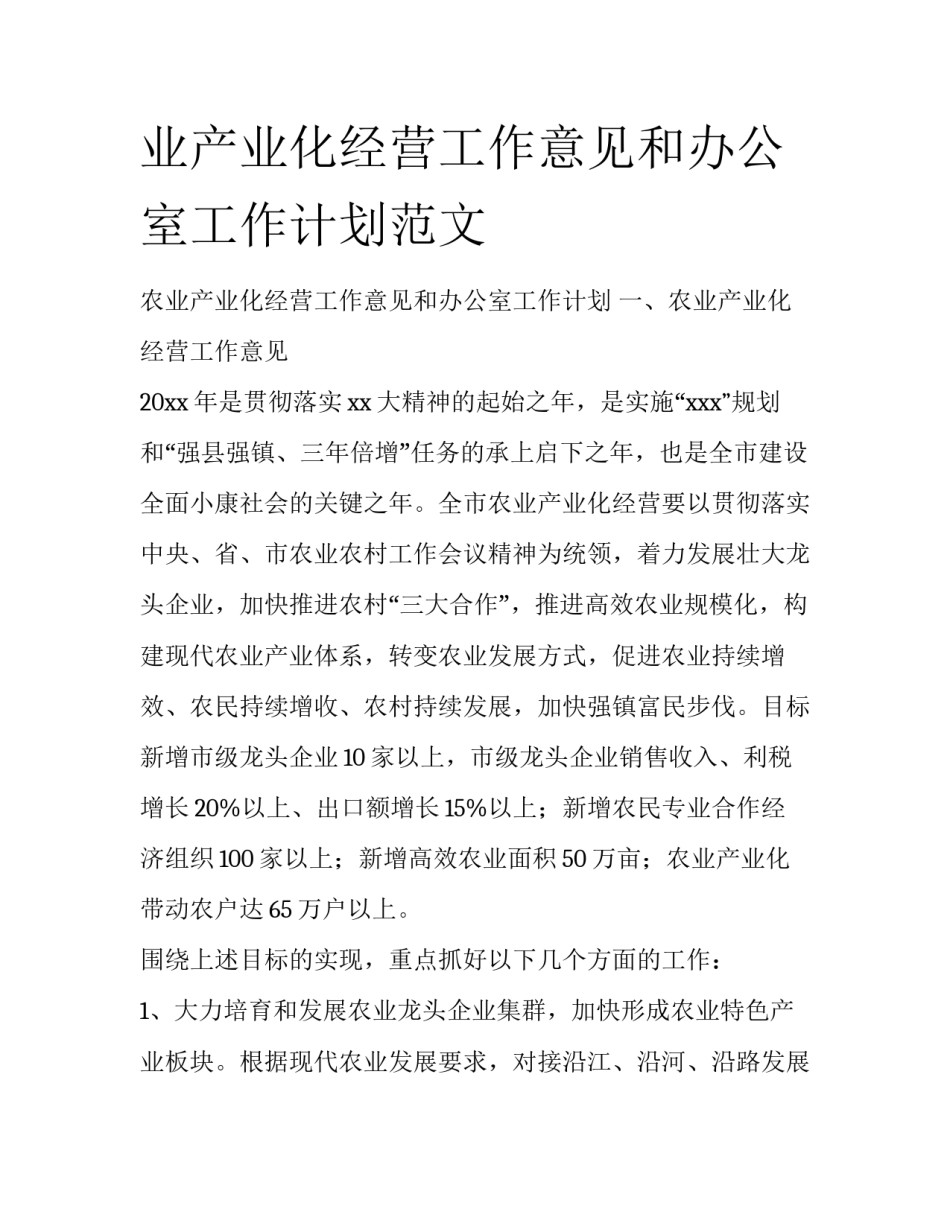 业产业化经营工作意见和办公室工作计划范文_第1页