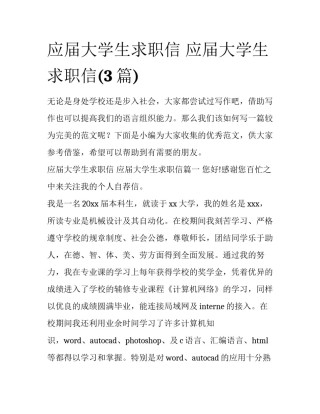 应届大学生求职信 应届大学生求职信(3篇)