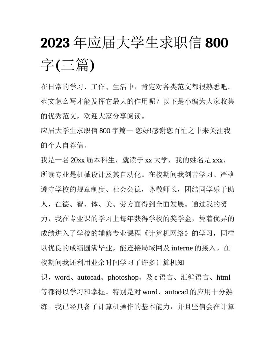 2023年应届大学生求职信800字(三篇)_第1页