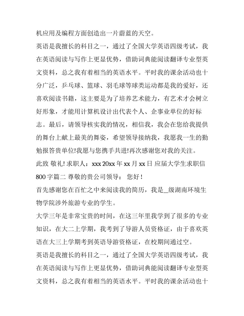 2023年应届大学生求职信800字(三篇)_第2页
