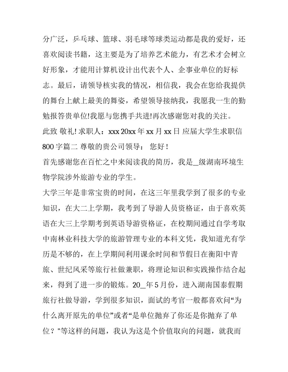 2023年应届大学生求职信800字(三篇)_第3页