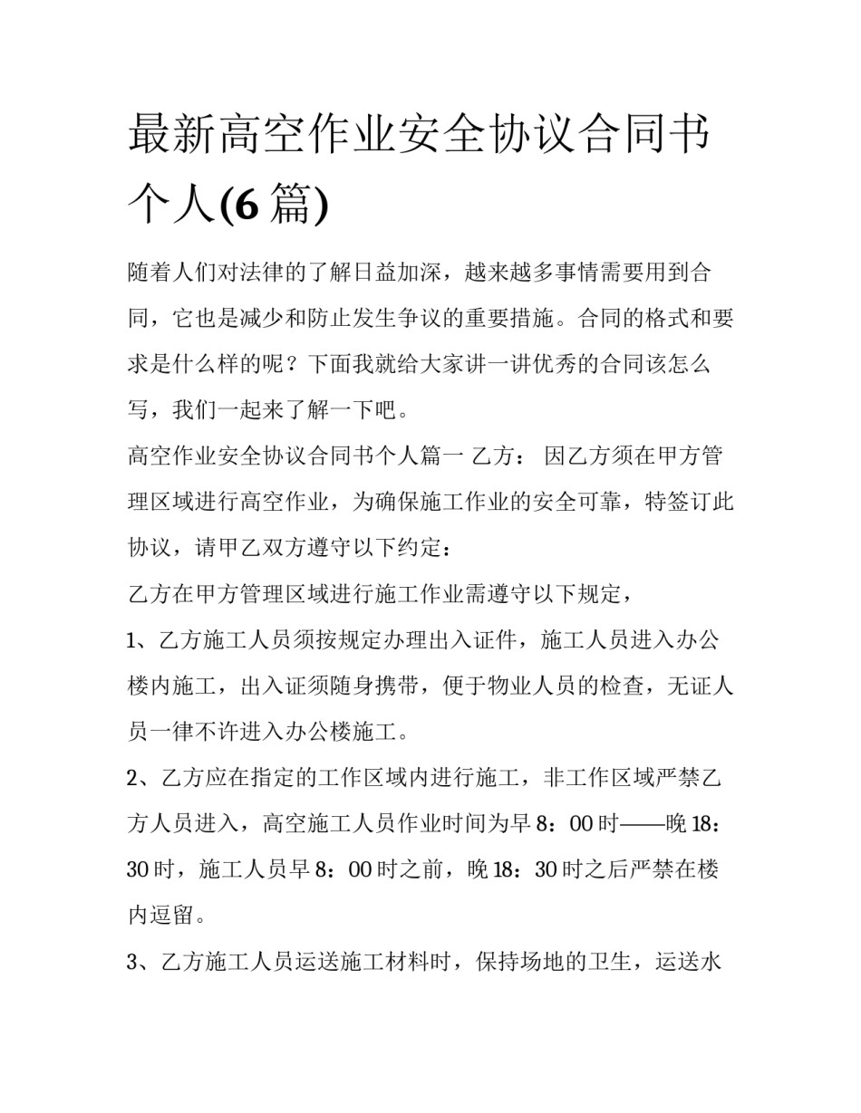 最新高空作业安全协议合同书个人(6篇)_第1页