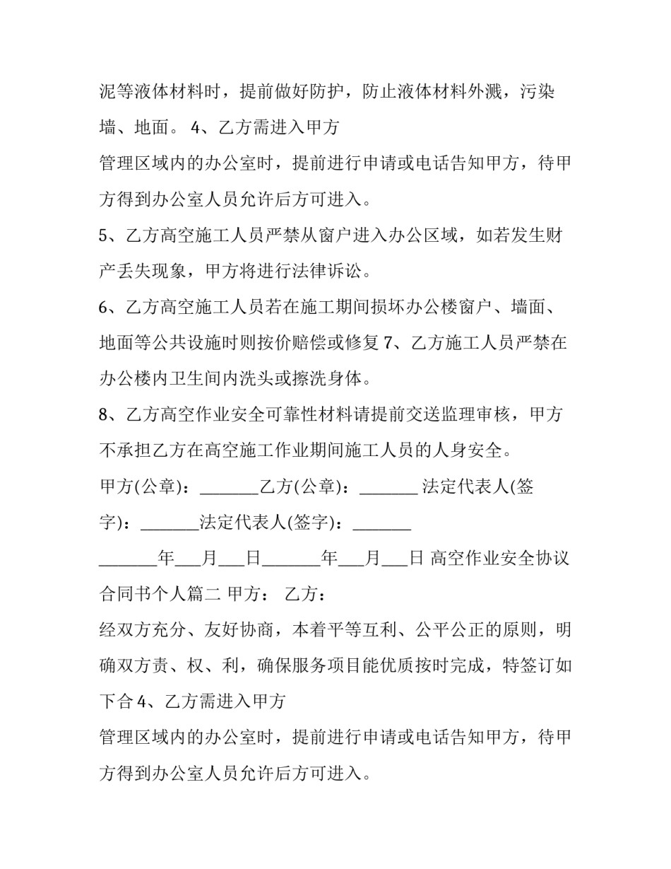 最新高空作业安全协议合同书个人(6篇)_第2页