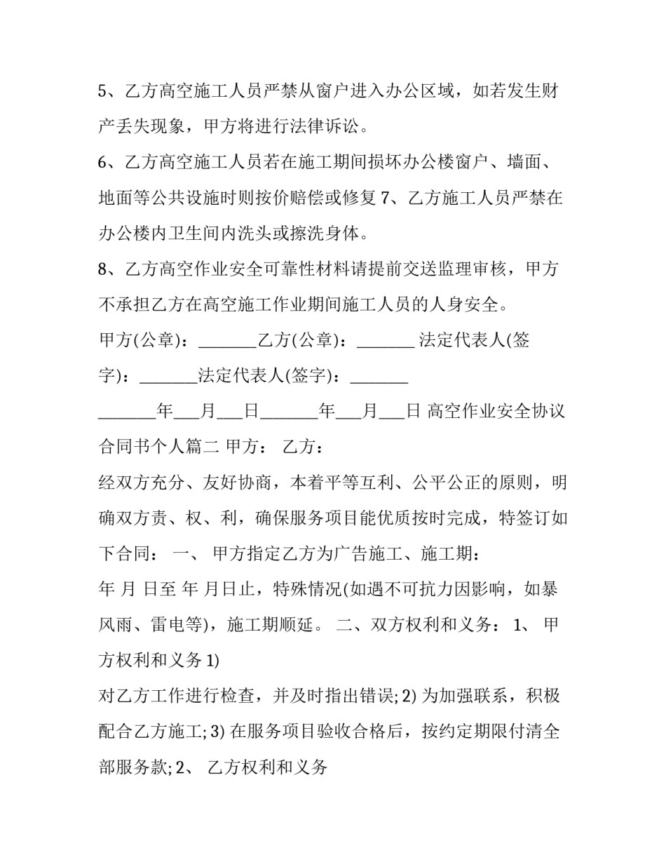最新高空作业安全协议合同书个人(6篇)_第3页