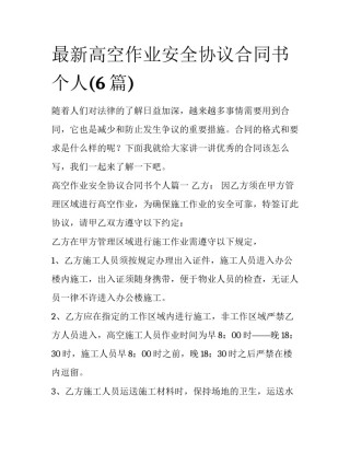 最新高空作业安全协议合同书个人(6篇)