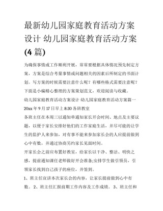 最新幼儿园家庭教育活动方案设计 幼儿园家庭教育活动方案(4篇)