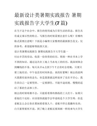 最新设计类暑期实践报告 暑期实践报告字大学生(7篇)