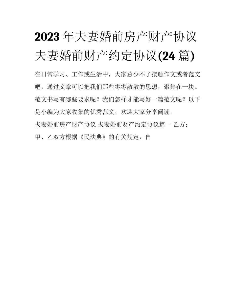 2023年夫妻婚前房产财产协议 夫妻婚前财产约定协议(24篇)_第1页