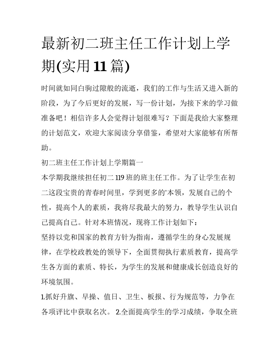 最新初二班主任工作计划上学期(实用11篇)_第1页