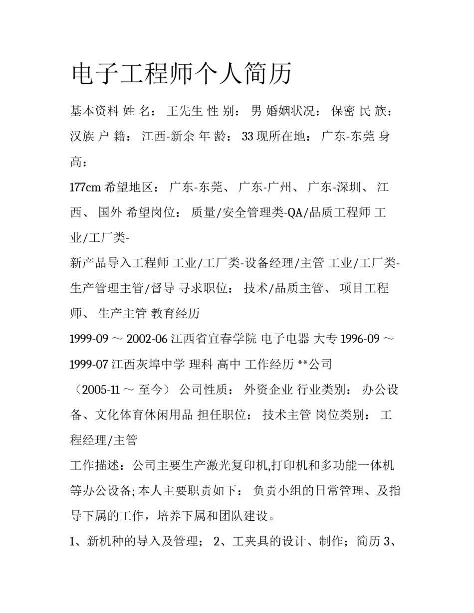 电子工程师个人简历_第1页