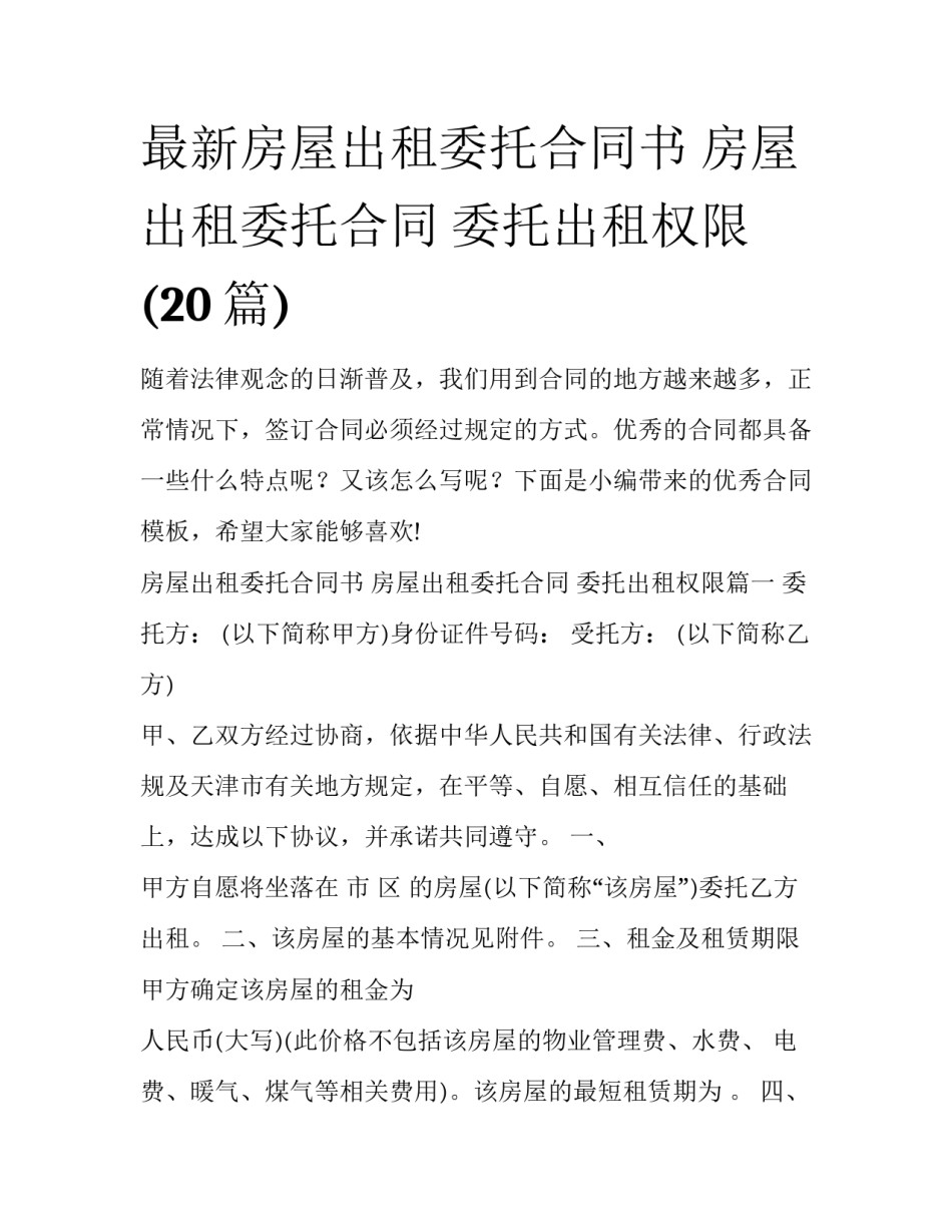 最新房屋出租委托合同书 房屋出租委托合同 委托出租权限(20篇)_第1页