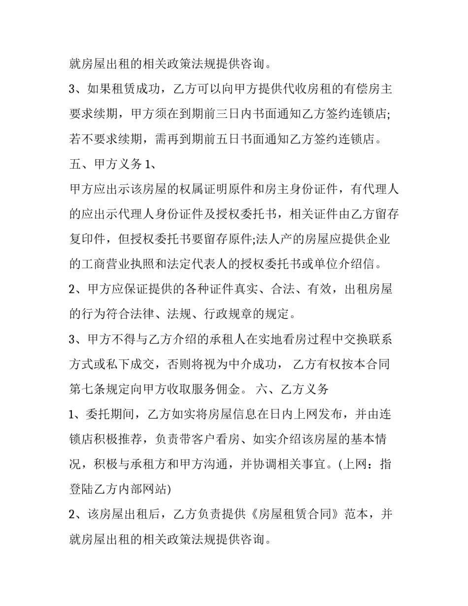 最新房屋出租委托合同书 房屋出租委托合同 委托出租权限(20篇)_第3页