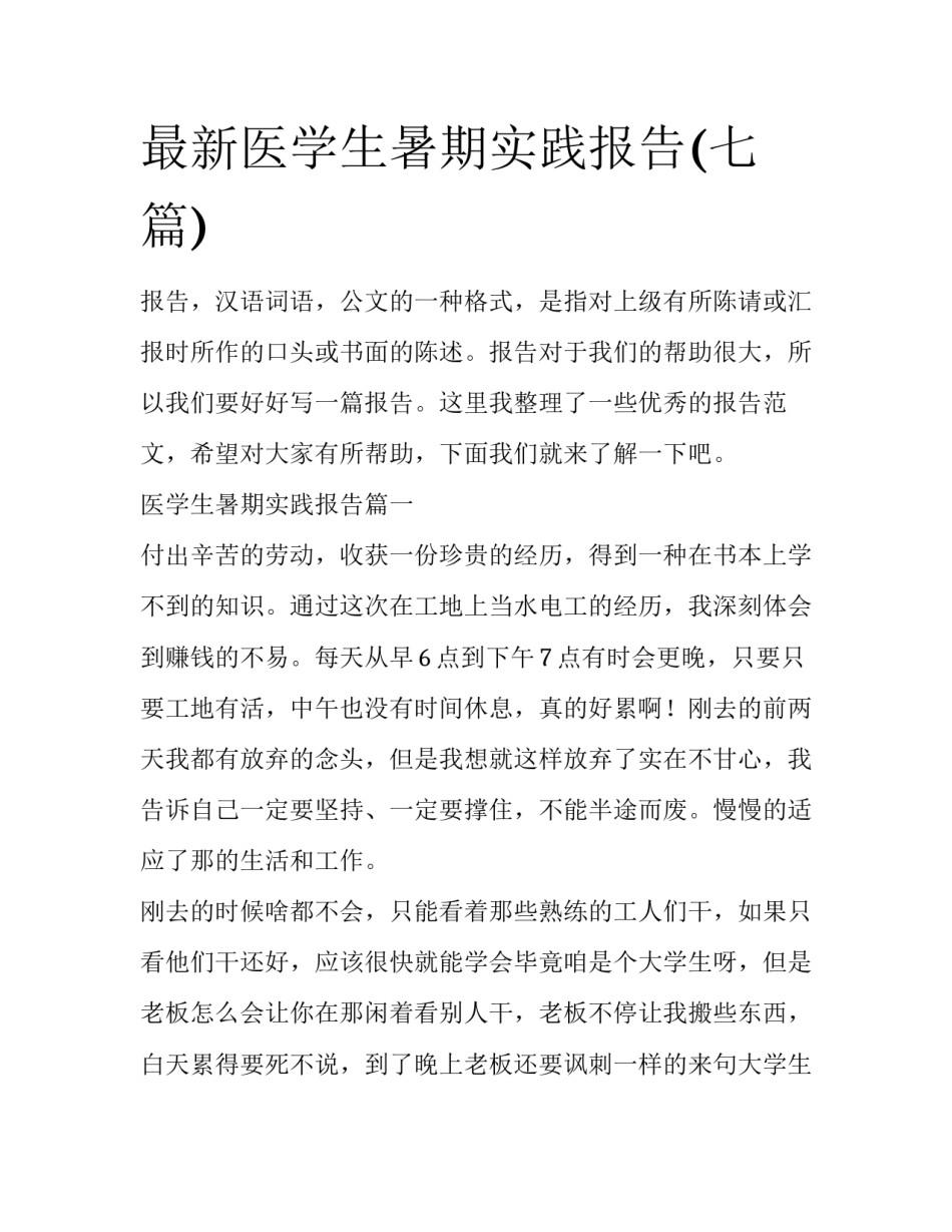 最新医学生暑期实践报告(七篇)_第1页