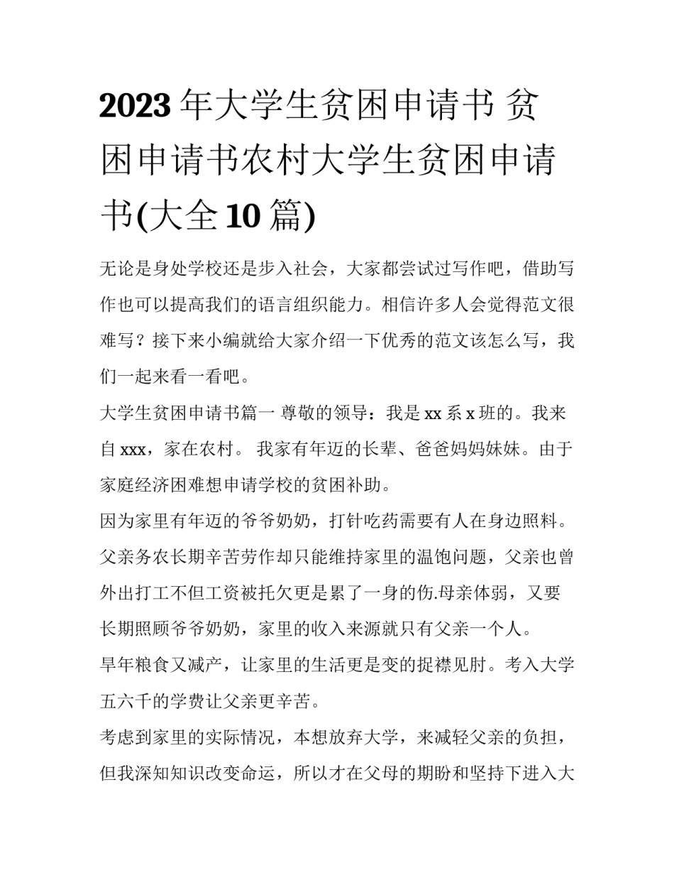 2023年大学生贫困申请书 贫困申请书农村大学生贫困申请书(大全10篇)_第1页