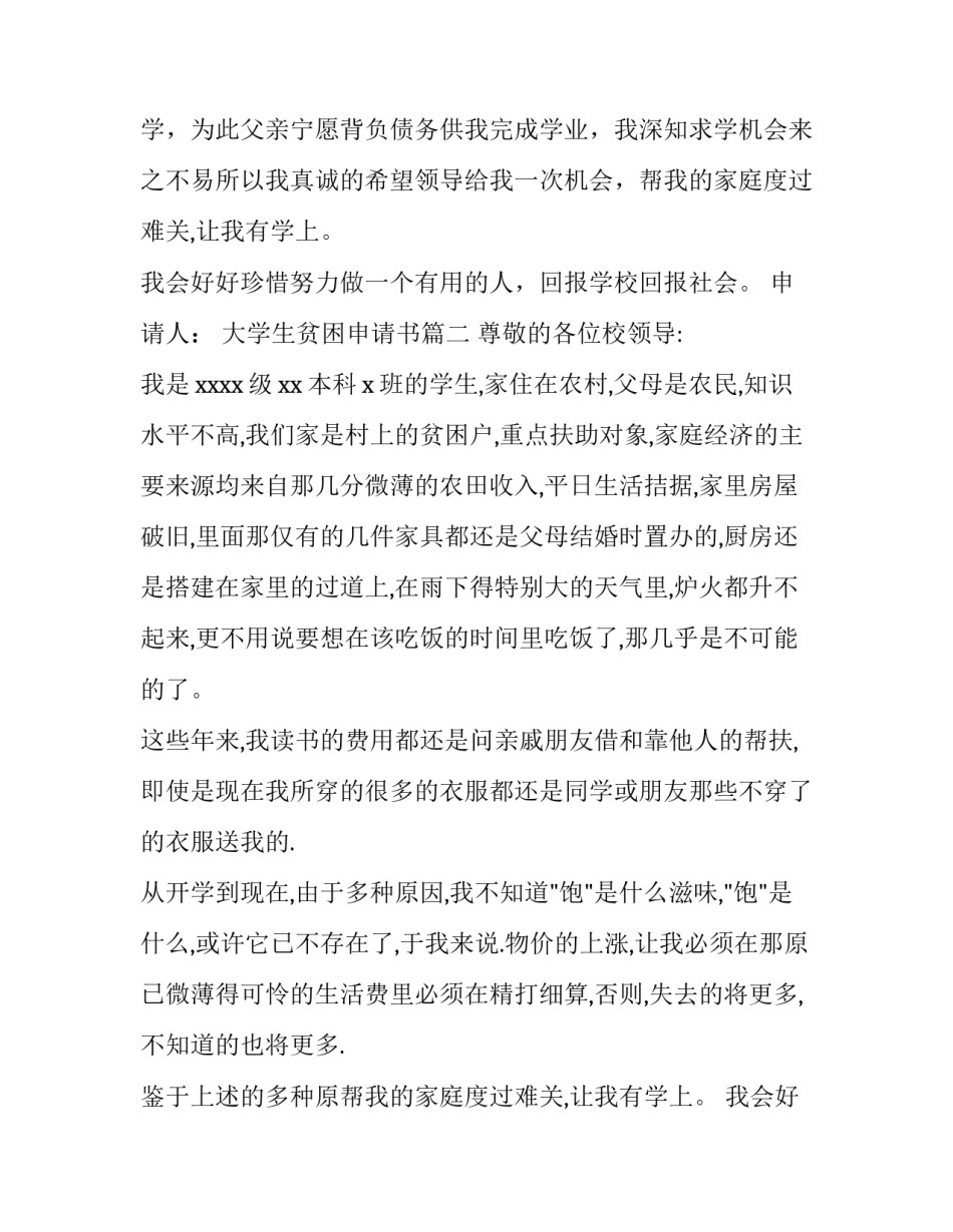 2023年大学生贫困申请书 贫困申请书农村大学生贫困申请书(大全10篇)_第2页