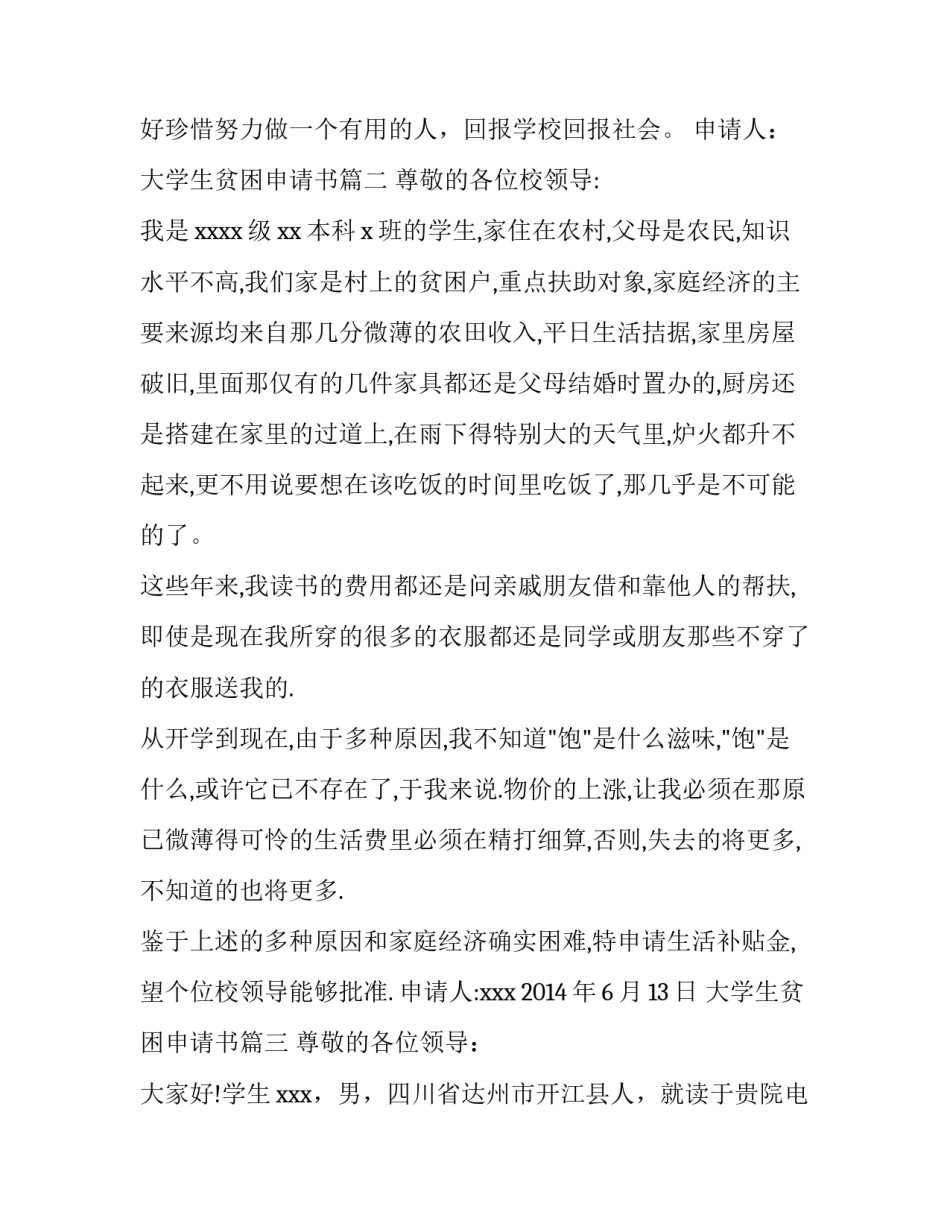 2023年大学生贫困申请书 贫困申请书农村大学生贫困申请书(大全10篇)_第3页