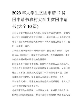2023年大学生贫困申请书 贫困申请书农村大学生贫困申请书(大全10篇)